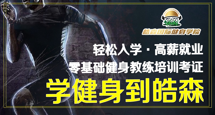 【皓森国际健身学院】健身改变生活